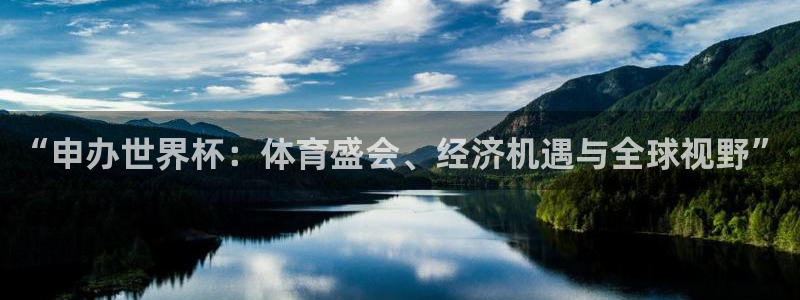 2026世预赛赛程表：“申办世界杯：体育盛会、经济机遇与全球视野”