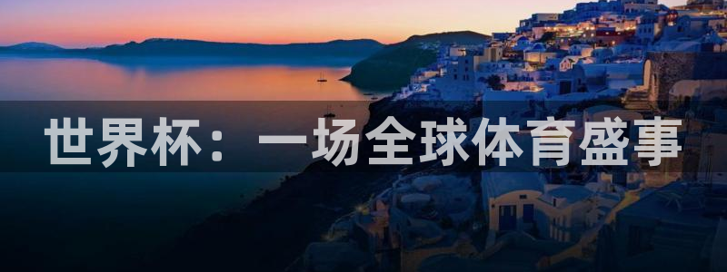 世界杯预选赛规则：世界杯：一场全球体育盛事