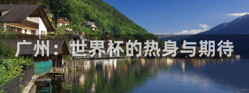 2026年世界杯赛程时间表格：广州：世界杯的热身与期待