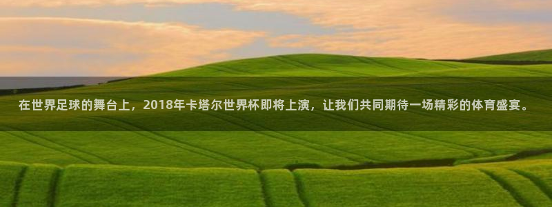 2026世界杯亚洲区预选赛赛程：在世界足球的舞台上，2018年卡塔尔世界杯即将上演，让我们共同期待一场精彩的体育盛宴。