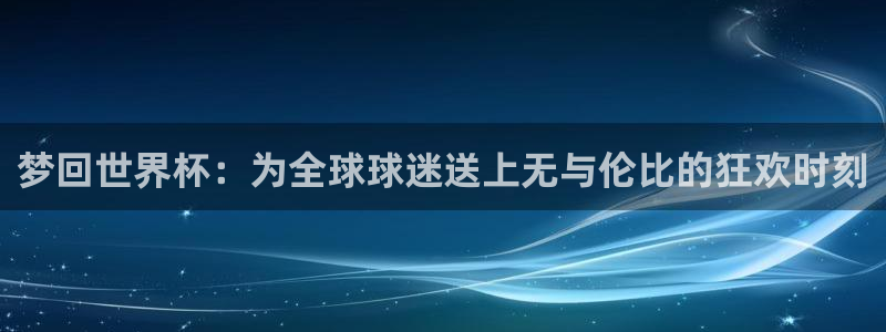 2026世界杯小组赛赛程时间表：梦回世界杯：为全球球迷送上无与伦比的狂欢时刻