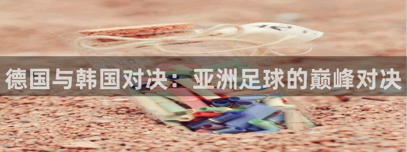 世界杯2026赛程：德国与韩国对决：亚洲足球的巅峰对决