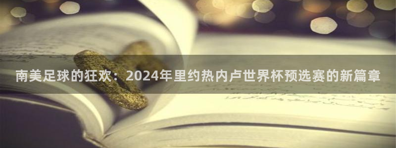 2026世界杯小组赛赛程时间表：南美足球的狂欢：2024年里约热内卢世界杯预选赛的新篇章